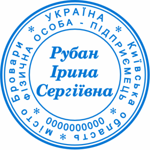 Печатка ФОП (артикул FOP_1_10)