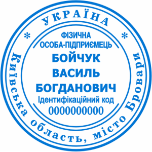 Печатка ФОП (артикул FOP_1_11)