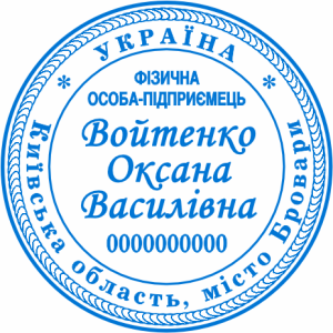 Печатка ФОП (артикул FOP_1_12)