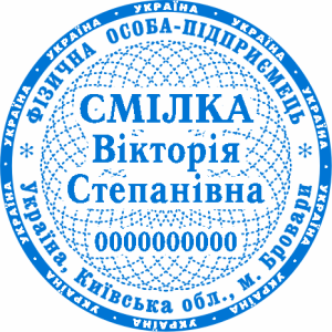 Печатка ФОП (артикул FOP_1_13)