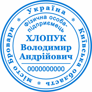 Печатка ФОП (артикул FOP_1_16)