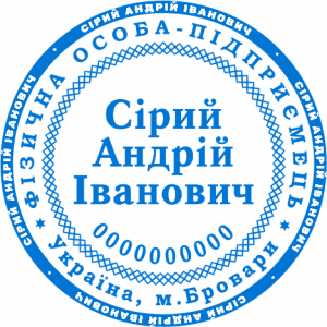 Печатка ФОП (артикул FOP_1_17)