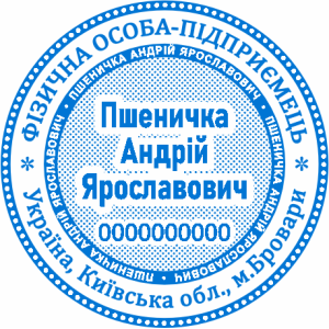 Печатка ФОП (артикул FOP_1_18)