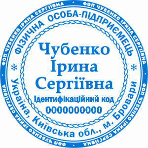 Печатка ФОП (артикул FOP_1_2)