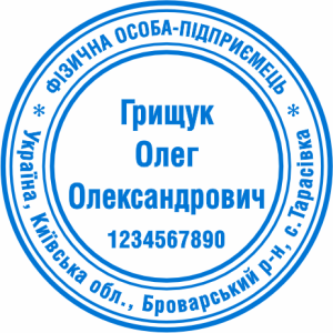Печатка ФОП (артикул FOP_1_21)