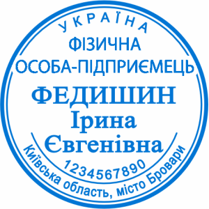Печатка ФОП (артикул FOP_1_24)