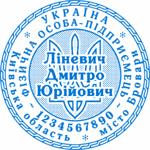 Печатка ФОП (артикул FOP_1_25)