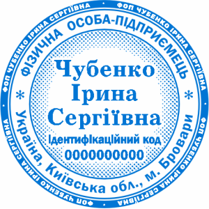 Печатка ФОП (артикул FOP_1_3)