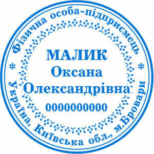 Печатка ФОП (артикул FOP_1_8)