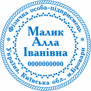 Печатка ФОП (артикул FOP_1_9)